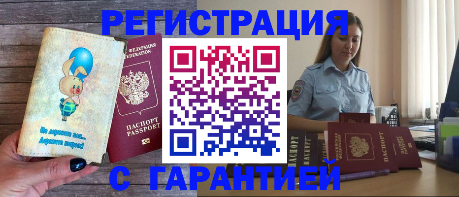 купить прописку в Старом Осколе